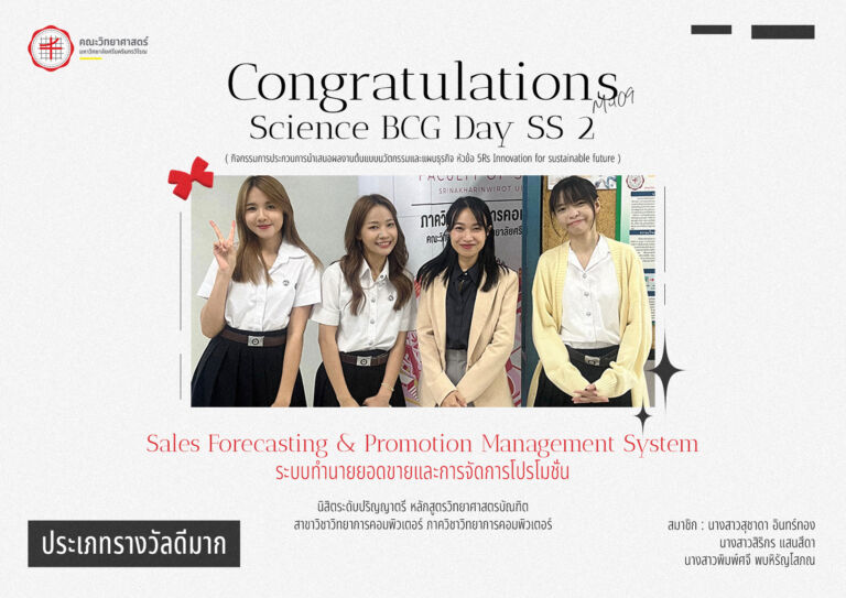 ภาควิชาวิทยาการคอมพิวเตอร์ขอแสดงความยินดีกับนิสิตเจ้าของผลงาน: “ระบบทำนายยอดขายและการจัดการโปรโมชัน”